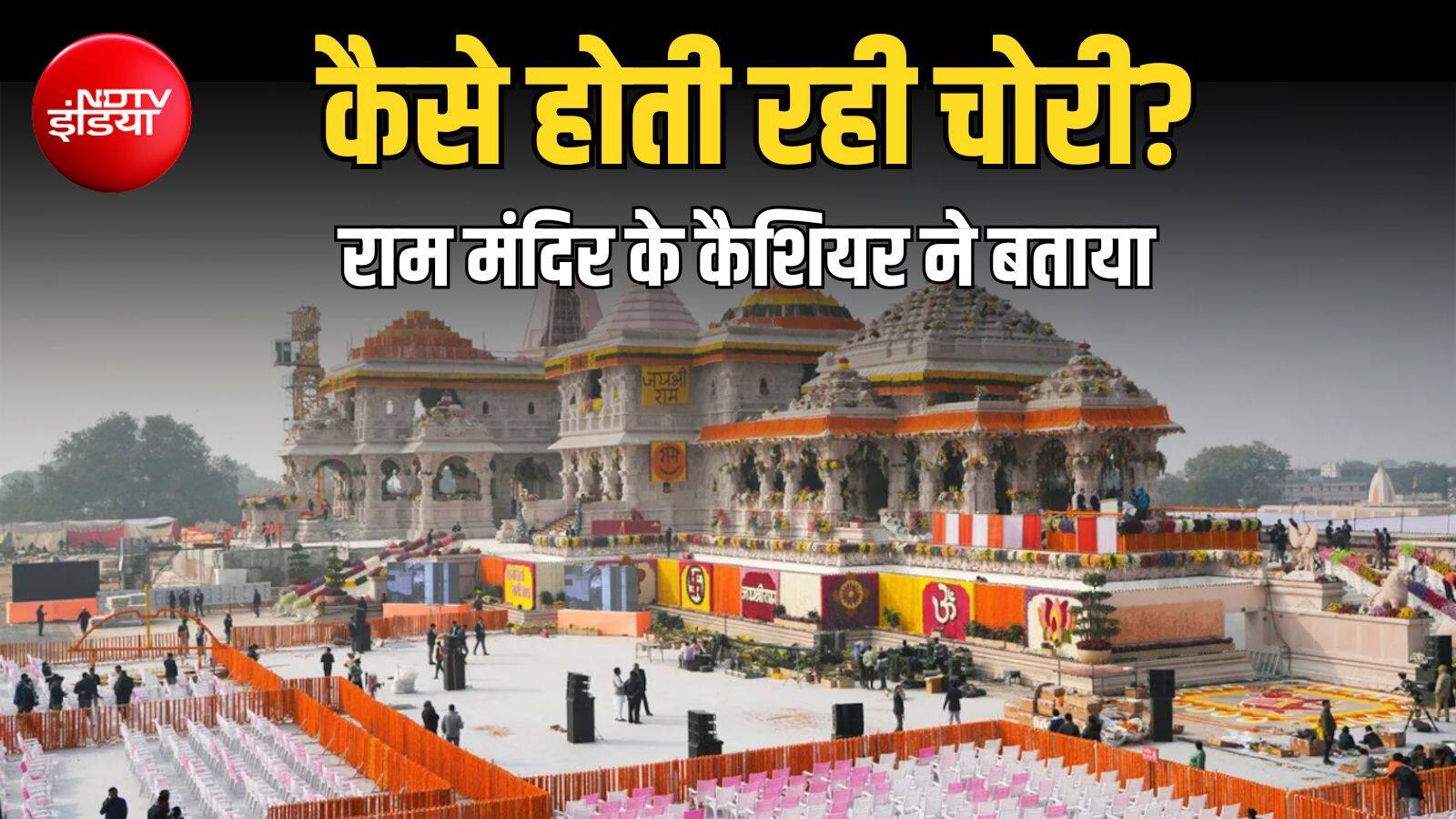 कैशियर का बड़ा खुलासा, बताया राम मंदिर में इतने CCTV कैमरों के बावजूद कैसे होती रही चोरी