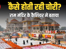 Exclusive: कैशियर का बड़ा खुलासा, बताया- राम मंदिर में इतने CCTV कैमरों के बावजूद कैसे होती रही चोरी