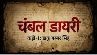 चंबल डायरी : 21 बच्चों को गोलियों से भूनने वाला वो खूंखार बागी, जिसके नाम ने 'शोले' के गब्बर को जन्म दिया