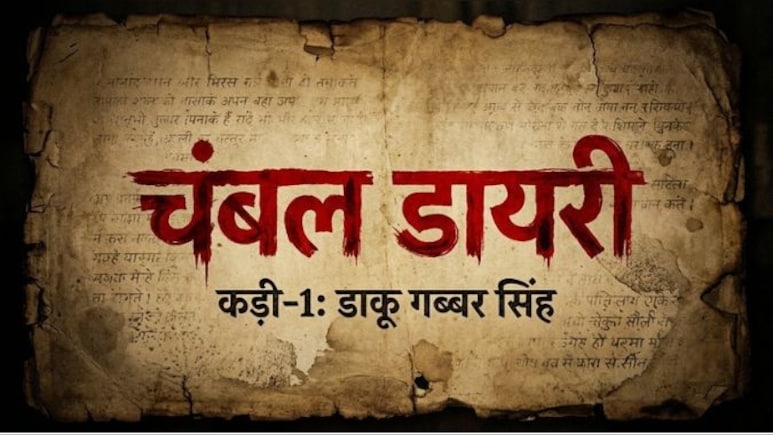 चंबल डायरी: जिसके खौफ ने 'शोले' के गब्बर को जन्म दिया, जानिए चंबल के उस असली डकैत की पूरी कहानी