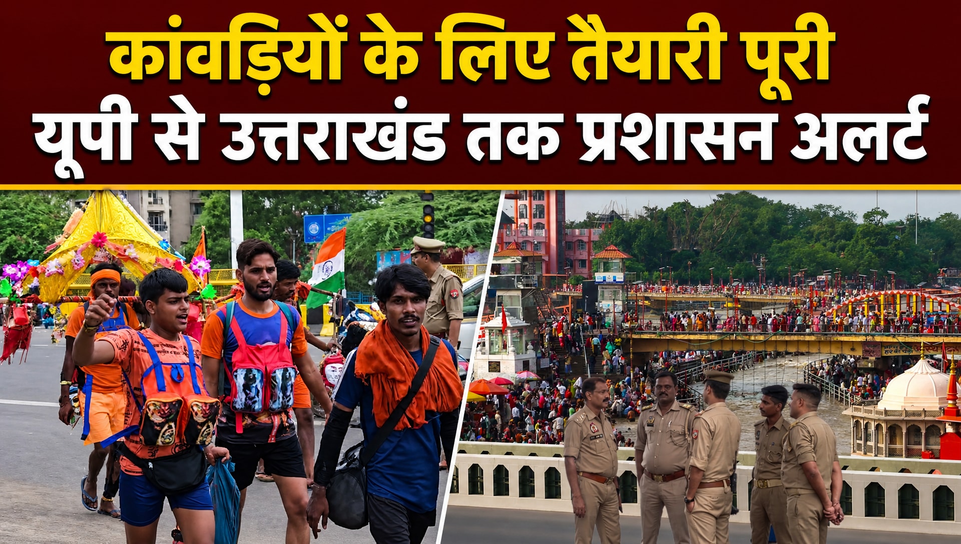 नॉनवेज की दुकानें बंद, CCTV से निगरानी... कांवड़ यात्रा के लिए यूपी, उत्‍तराखंड में कैसी हैं तैयारियां, देखिए