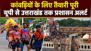 नॉनवेज की दुकानें बंद, CCTV से निगरानी... कांवड़ यात्रा के लिए यूपी, उत्&zwj;तराखंड में कैसी हैं तैयारियां, देखिए