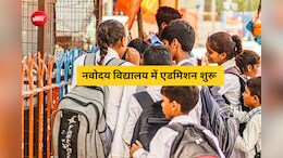 नवोदय विद्यालय में एडमिशन का मौका, छठी कक्षा के लिए 31 जुलाई तक करें आवेदन