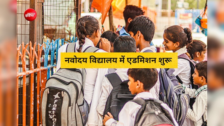 नवोदय विद्यालय में एडमिशन का मौका, छठी कक्षा के लिए 31 जुलाई तक करें आवेदन