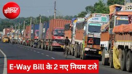 कारोबारियों को बड़ी राहत: 1 अगस्त से लागू नहीं होंगे E-Way Bill के नए नियम, जानें GSTN ने क्यों लिया ये फैसला