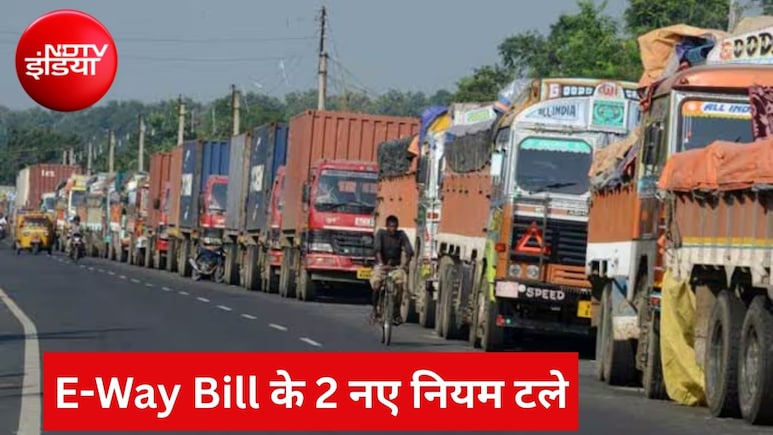 कारोबारियों को बड़ी राहत: 1 अगस्त से लागू नहीं होंगे E-Way Bill के नए नियम, जानें GSTN ने क्यों लिया ये फैसला