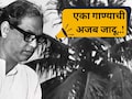 Song Story: एका गाण्याचा चमत्कार! ऐकताच मरणासन्न मुलाने उघडले डोळे ; 58 वर्षांपुर्वी 'या' गाण्याने केलेली जादू