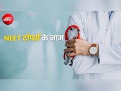 NEET परीक्षा में पंजाब के आर्यन गुप्ता और हरियाणा के पांशुल बंसल ने किया टॉप, इतने मिले नंबर