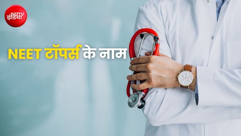 NEET परीक्षा में पंजाब के आर्यन गुप्ता और हरियाणा के पांशुल बंसल ने किया टॉप, इतने मिले नंबर