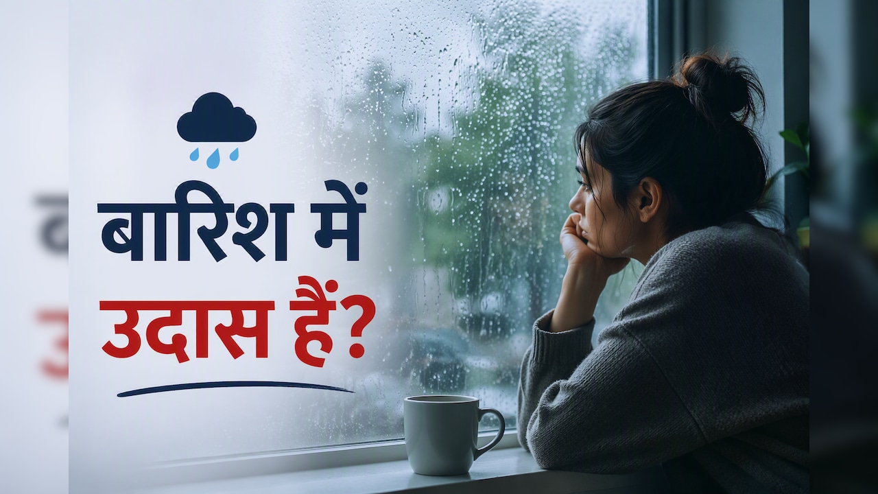 बारिश आते ही बिना वजह रहने लगते हैं उदास? जानिए क्या है मॉनसून ब्लूज और इससे बाहर निकलने के तरीके