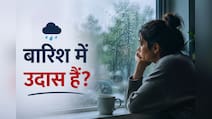बारिश आते ही बिना वजह रहने लगते हैं उदास? जानिए क्या है मॉनसून ब्लूज और इससे बाहर निकलने के तरीके