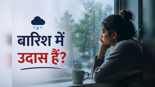 बारिश आते ही बिना वजह रहने लगते हैं उदास? जानिए क्या है मॉनसून ब्लूज और इससे बाहर निकलने के तरीके