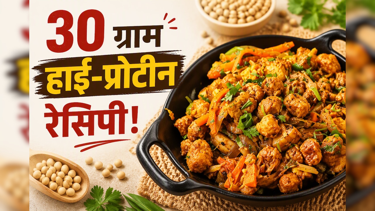जिम जाने वालों की फेवरेट, 20 मिनट में बनाएं 30 ग्राम हाई-प्रोटीन वेजिटेरियन रेसिपी