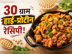 जिम जाने वालों की फेवरेट, 20 मिनट में बनाएं 30 ग्राम हाई-प्रोटीन वेजिटेरियन रेसिपी Recipe