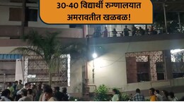 Amravati News: जेवणानतर उलट्या, मळमळ, पोटदुखी... आश्रम शाळेतील धक्कादायक प्रकार; 40 विद्यार्थी रुग्णालयात