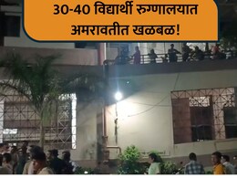 Amravati News: जेवणानतर उलट्या, मळमळ, पोटदुखी... आश्रम शाळेतील धक्कादायक प्रकार; 40 विद्यार्थी रुग्णालयात
