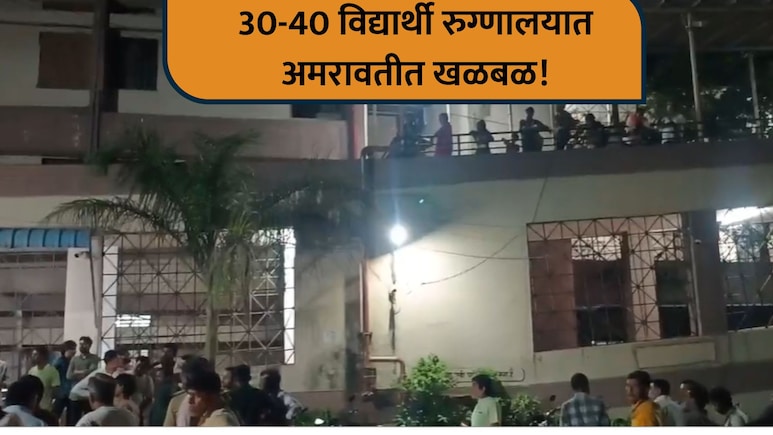 Amravati News: जेवणानतर उलट्या, मळमळ, पोटदुखी...  40 विद्यार्थी रुग्णालयात; आश्रम शाळेतील धक्कादायक प्रकार