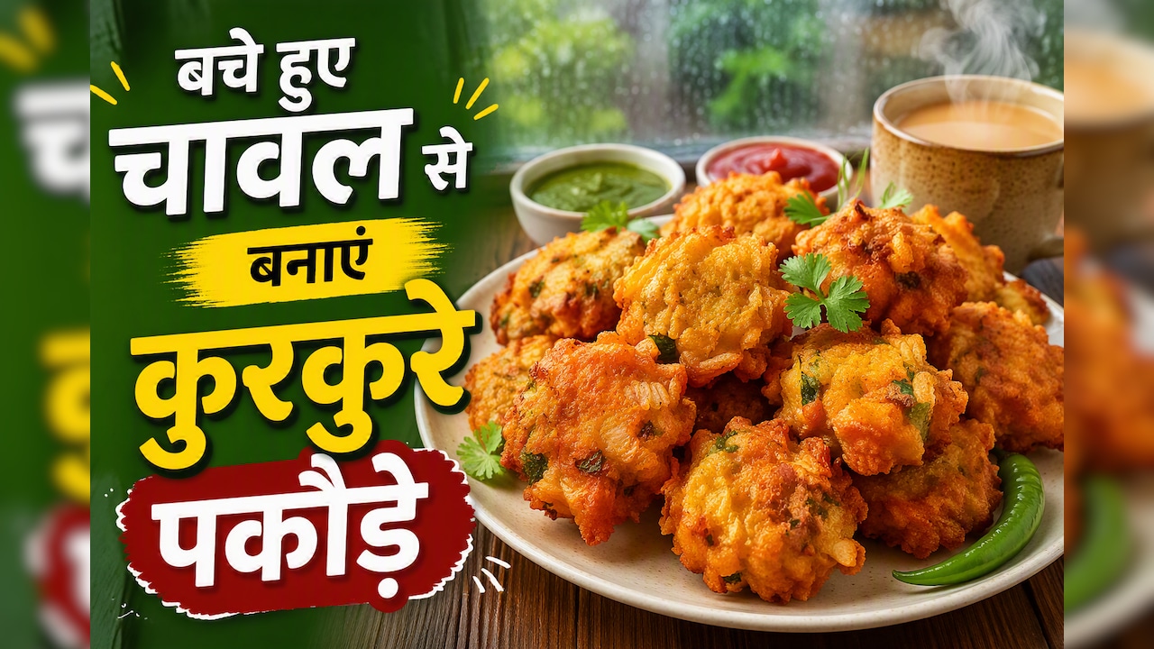 रात के बचे चावल फेंकने की गलती न करें, 10 मिनट में बनाएं क्रिस्पी पकौड़े और लें बारिश का मजा