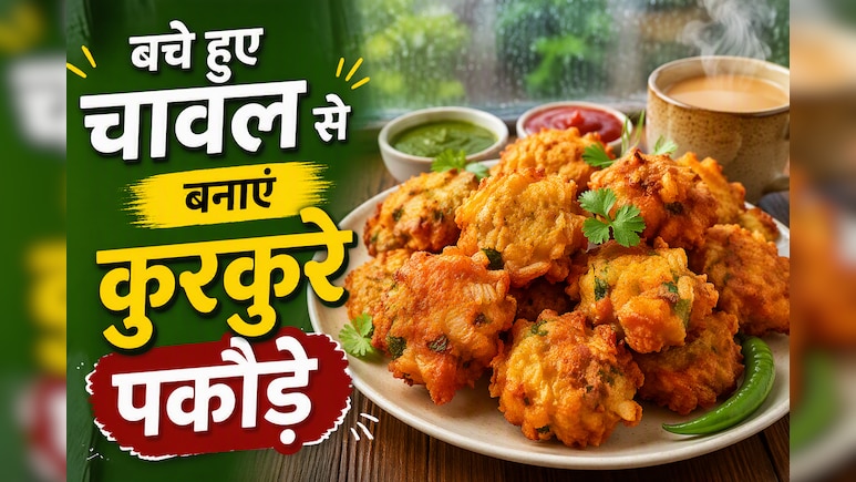 रात के बचे चावल फेंकने की गलती न करें, 10 मिनट में बनाएं क्रिस्पी पकौड़े और लें बारिश का मजा