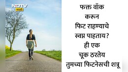 Fitness Tips: मी रोज वॉक करते, तरीही शरीराने फिट का नाही? फिटनेस कोचने सांगितलं खरं कारण