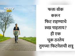 Fitness Tips: मी रोज वॉक करते, तरीही शरीराने फिट का नाही? फिटनेस कोचने सांगितलं खरं कारण