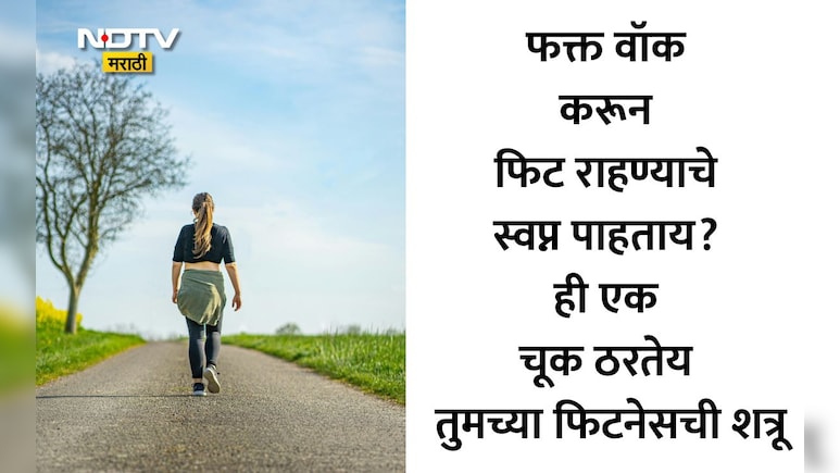 Fitness Tips: मी रोज वॉक करते, तरीही शरीराने फिट का नाही? फिटनेस कोचने सांगितलं खरं कारण