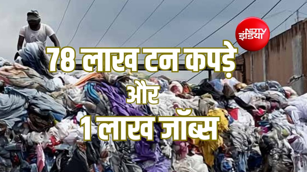 Explainer: 78 लाख टन कपड़ों के कचरे से करोड़ों का कारोबार और 1 लाख नौकरियां, टेक्सटाइल रिसाइकलिंग मॉडल की पूरी कहानी