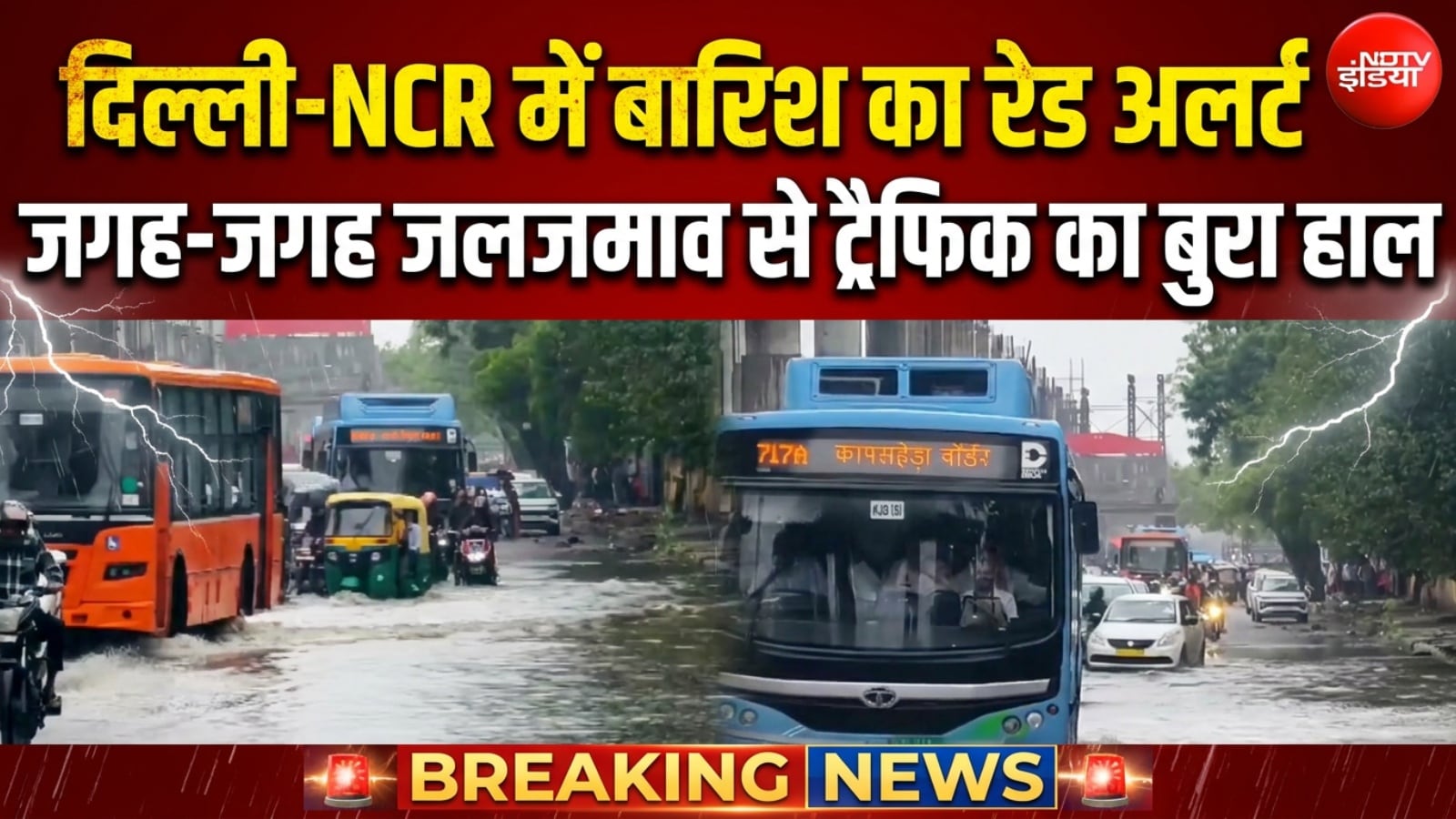 दिल्‍ली में भारी बारिश, सड़कें बनीं दरिया, IMD ने जारी किया 'रेड अलर्ट'