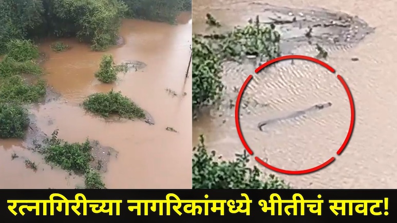 Ratnagiri News : जगबुडी नदीचा पूर ओसरला, पण 'ते' संकट मात्र कायम, पाण्यात फिरतेय खतरनाक आकृती