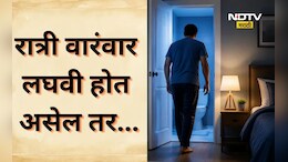 Health tips: तुम्हाला ही रात्री वारंवार लघवी होते? दुर्लक्ष करू नका, कारणं जाणून व्हाल हैराण