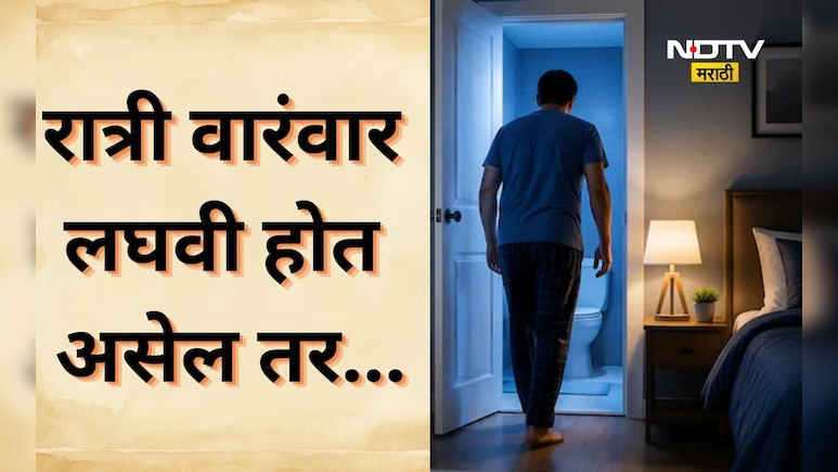 Health tips: तुम्हाला ही रात्री वारंवार लघवी होते? दुर्लक्ष करू नका, कारणं जाणून व्हाल हैराण