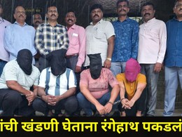 Dombivli News: डोंबिवलीत खळबळ! 15 लाखांची खंडणी घेताना चार RTI कार्यकर्त्यांना रंगेहाथ पकडलं, प्रकरण काय?