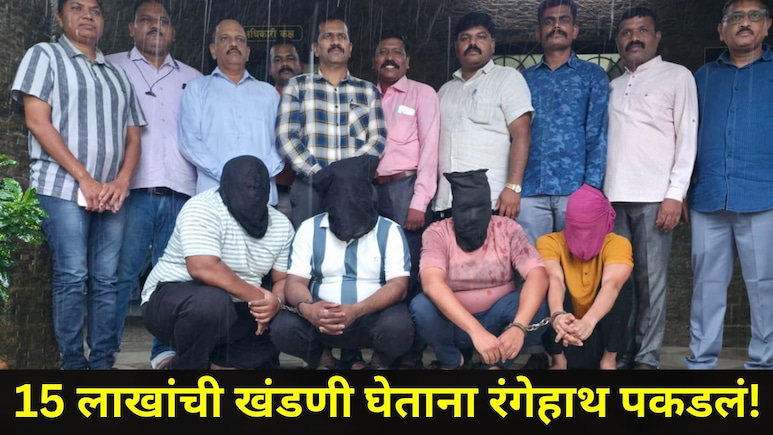 Dombivli News: डोंबिवलीत खळबळ! 15 लाखांची खंडणी घेताना चार RTI कार्यकर्त्यांना रंगेहाथ पकडलं, प्रकरण काय?