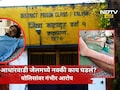 Kalyan News: आधारवाडी जेलमध्ये जोरदार राडा! कैद्याला पाय तुटेपर्यंत मारला, पडले 16 टाके, राड्याचं कारण काय?