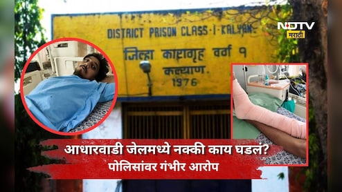 Kalyan News: आधारवाडी जेलमध्ये जोरदार राडा! कैद्याला पाय तुटेपर्यंत मारला, पडले 16 टाके, राड्याचं कारण काय?