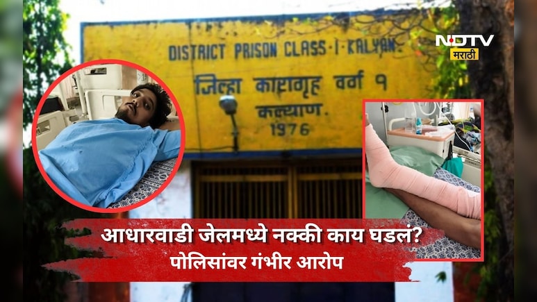 Kalyan News: आधारवाडी जेलमध्ये जोरदार राडा! कैद्याला पाय तुटेपर्यंत मारला, पडले 16 टाके, राड्याचं कारण काय?