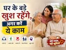 बचपन को मनाना असान है, 55 को नहीं! बुजुर्ग की ज‍िद से कैसे न‍िपटें