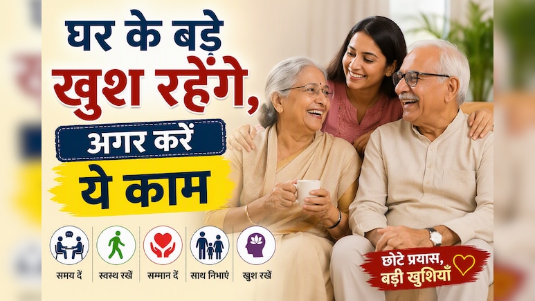 बचपन को मनाना असान है, 55 को नहीं! बुजुर्ग की ज&zwj;िद से कैसे न&zwj;िपटें