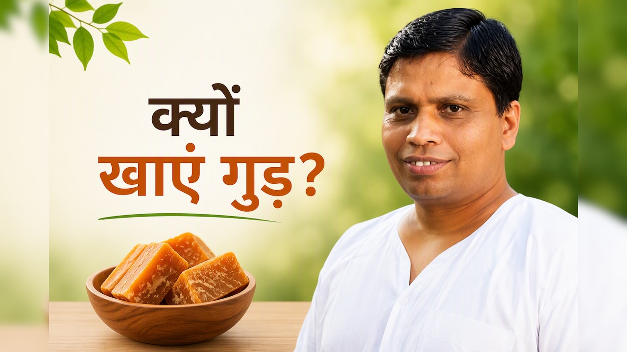 खाना खाने के बाद गुड़ खाने से क्या होता है? आचार्य बालकृष्ण ने बताया सच!