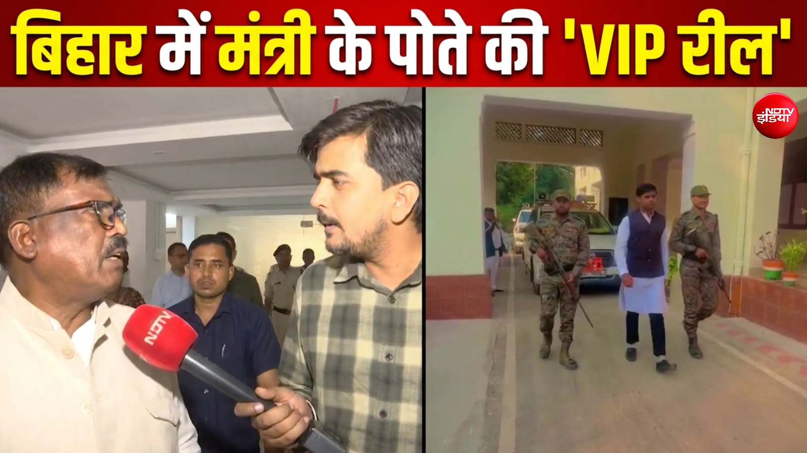 बिहार में मंत्री के पोते ने एस्कॉर्ट-गार्ड संग बनाई रील, दादा बोले- वो तो छोटा बच्चा है