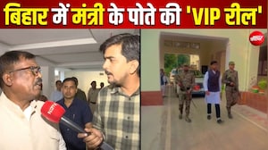 बिहार में मंत्री के पोते ने एस्कॉर्ट-गार्ड संग बनाई रील, दादा बोले- वो तो छोटा बच्चा है