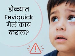 Eye Care : मुलांच्या डोळ्यात चुकून Feviquick गेलं तर काय कराल? तातडीने उचला पाऊलं, डॉक्टरांनी केलं अलर्ट!