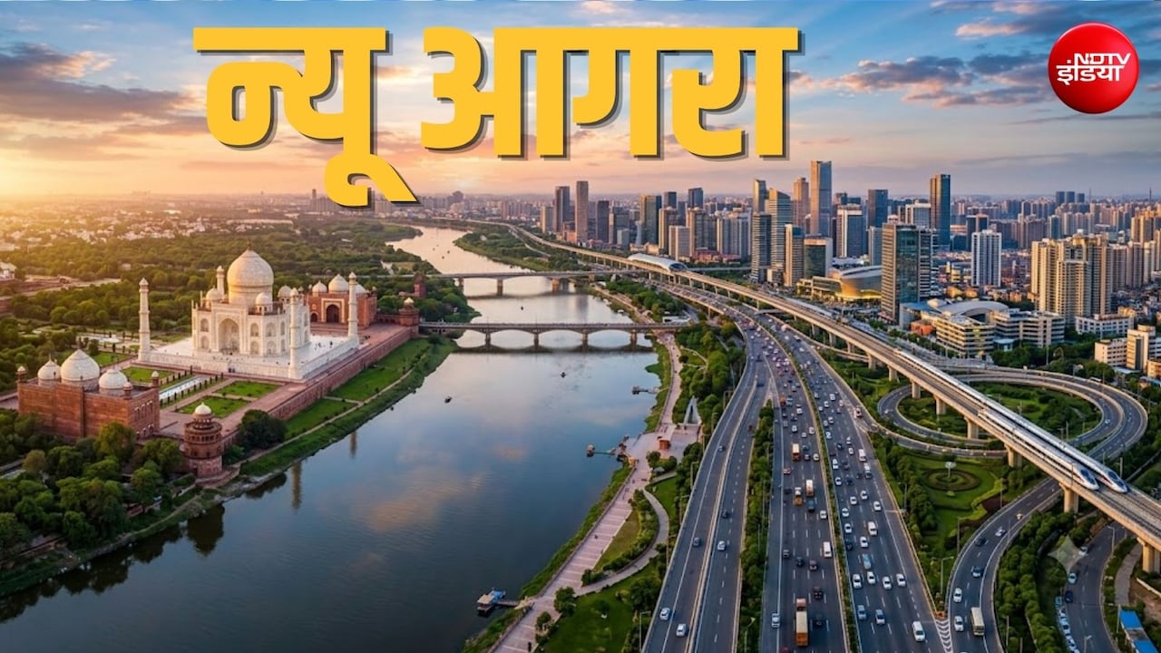 नोएडा जैसा बसेगा न्यू आगरा, 44 गांवों की जमीन पर यमुना एक्सप्रेसवे किनारे बसेगा खूबसूरत शहर, NCR से दूर नहीं