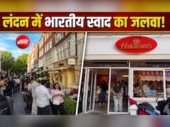 लंदन में खुला हल्दीराम का पहला स्टोर, छोले-भटूरे और पाव-भाजी के लिए लगी घंटों लंबी लाइनें! देखें वीडियो