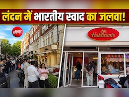 लंदन में खुला हल्दीराम का पहला स्टोर, छोले-भटूरे और पाव-भाजी के लिए लगी घंटों लंबी लाइनें! देखें वीडियो