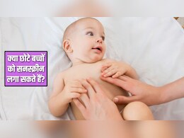 किस उम्र से बच्चों को Sunscreen लगाना शुरू कर देना चाहिए? Dermatologist से जानें बच्चों को कौन सी सनस्क्रीन लगानी चाहिए