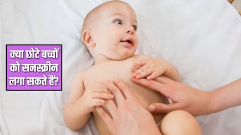 किस उम्र से बच्चों को Sunscreen लगाना शुरू कर देना चाहिए? Dermatologist से जानें बच्चों को कौन सी सनस्क्रीन लगानी चाहिए