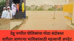 Ashadhi Wari 2026: आषाढी वारीच्या उत्साहात मोठं विघ्न! वारकऱ्यांना मज्जाव, इंद्रायणी नदीकाठी नेमकं काय घडलंय?