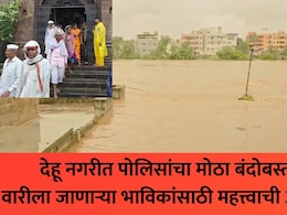 Ashadhi Wari 2026: आषाढी वारीच्या उत्साहात मोठं विघ्न! वारकऱ्यांना मज्जाव, इंद्रायणी नदीकाठी नेमकं काय घडलंय?