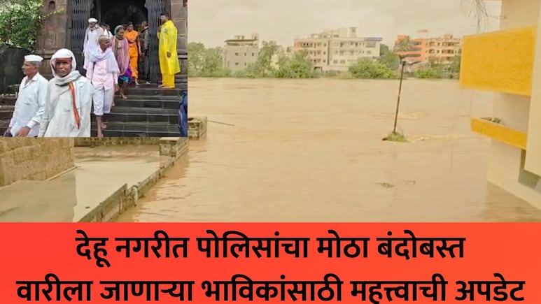 Ashadhi Wari 2026: आषाढी वारीच्या उत्साहात मोठं विघ्न! वारकऱ्यांना मज्जाव, इंद्रायणी नदीकाठी नेमकं काय घडलंय?